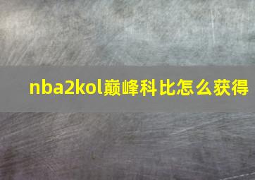 nba2kol巅峰科比怎么获得