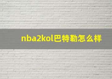 nba2kol巴特勒怎么样