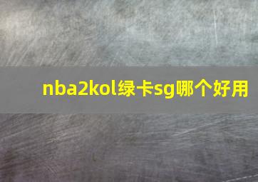 nba2kol绿卡sg哪个好用