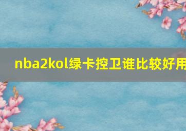 nba2kol绿卡控卫谁比较好用