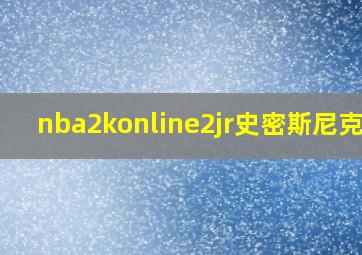 nba2konline2jr史密斯尼克杨