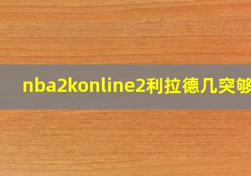 nba2konline2利拉德几突够用