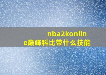 nba2konline巅峰科比带什么技能