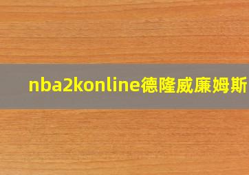 nba2konline德隆威廉姆斯11