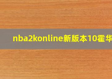 nba2konline新版本10霍华德