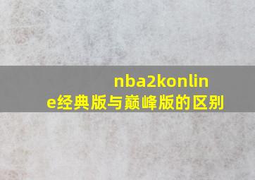 nba2konline经典版与巅峰版的区别