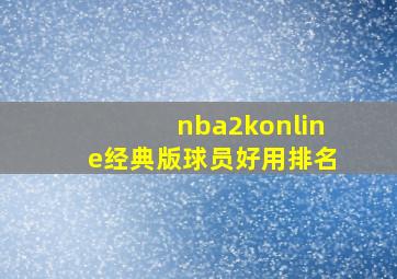 nba2konline经典版球员好用排名