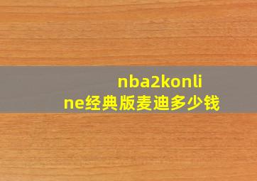 nba2konline经典版麦迪多少钱