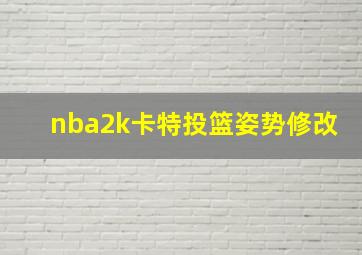 nba2k卡特投篮姿势修改