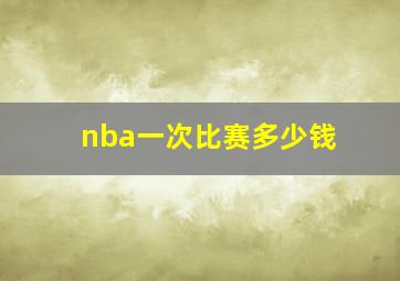 nba一次比赛多少钱