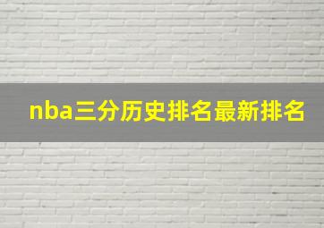 nba三分历史排名最新排名