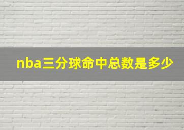 nba三分球命中总数是多少