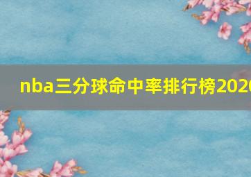 nba三分球命中率排行榜2020