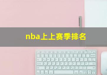 nba上上赛季排名