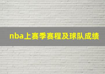 nba上赛季赛程及球队成绩