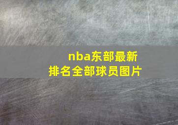 nba东部最新排名全部球员图片