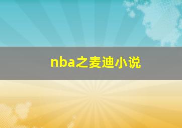 nba之麦迪小说