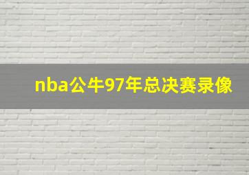 nba公牛97年总决赛录像