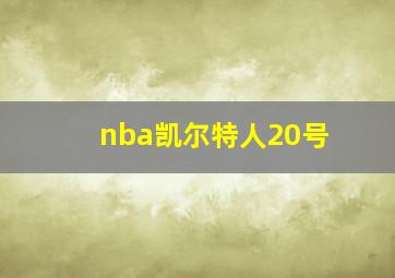 nba凯尔特人20号