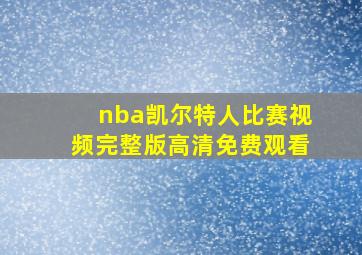 nba凯尔特人比赛视频完整版高清免费观看