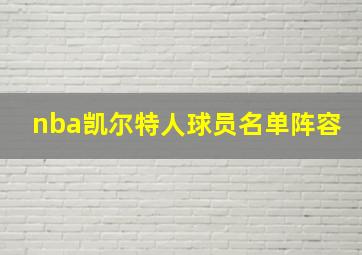 nba凯尔特人球员名单阵容