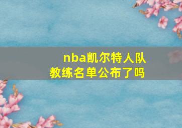 nba凯尔特人队教练名单公布了吗