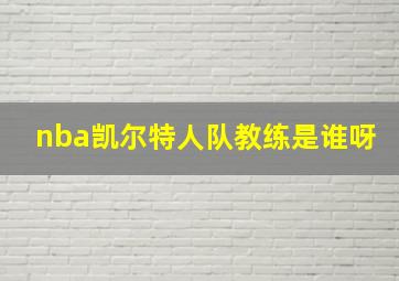 nba凯尔特人队教练是谁呀