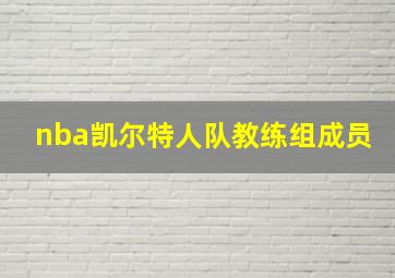 nba凯尔特人队教练组成员