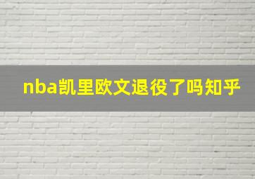 nba凯里欧文退役了吗知乎