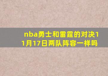 nba勇士和雷霆的对决11月17日两队阵容一样吗