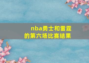 nba勇士和雷霆的第六场比赛结果