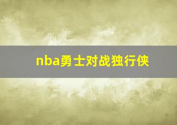 nba勇士对战独行侠