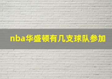 nba华盛顿有几支球队参加