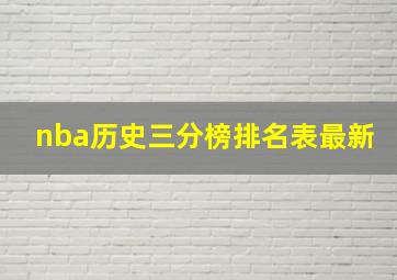 nba历史三分榜排名表最新