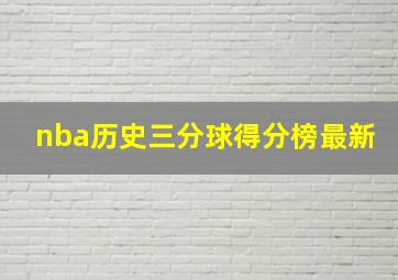 nba历史三分球得分榜最新