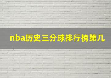 nba历史三分球排行榜第几