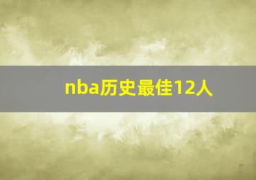 nba历史最佳12人