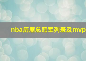 nba历届总冠军列表及mvp