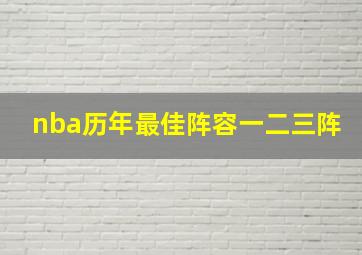 nba历年最佳阵容一二三阵