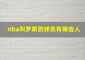 nba叫罗斯的球员有哪些人