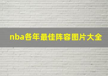 nba各年最佳阵容图片大全