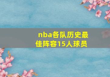 nba各队历史最佳阵容15人球员