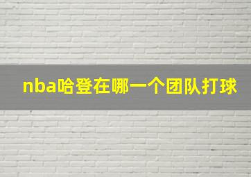 nba哈登在哪一个团队打球