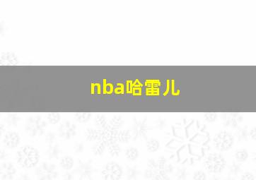 nba哈雷儿