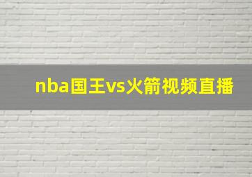 nba国王vs火箭视频直播