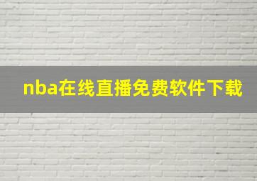 nba在线直播免费软件下载