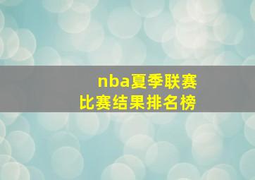 nba夏季联赛比赛结果排名榜