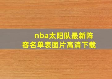 nba太阳队最新阵容名单表图片高清下载