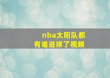 nba太阳队都有谁进球了视频