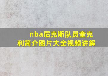 nba尼克斯队员奎克利简介图片大全视频讲解